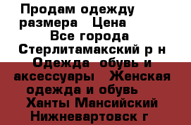 Продам одежду 42-44 размера › Цена ­ 850 - Все города, Стерлитамакский р-н Одежда, обувь и аксессуары » Женская одежда и обувь   . Ханты-Мансийский,Нижневартовск г.